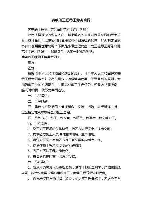 简单的工程零工劳务合同范本（通用7篇）