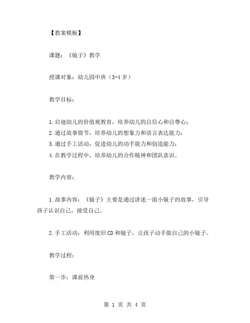 《镜子》教案模板：启迪幼儿的价值观教育