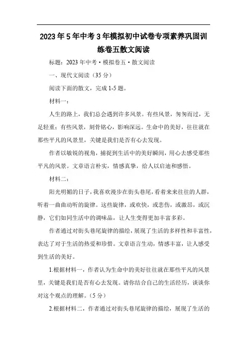 2023年5年中考3年模拟初中试卷专项素养巩固训练卷五散文阅读