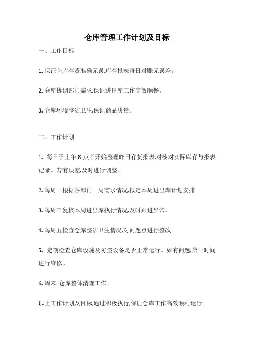 仓库管理工作计划及目标