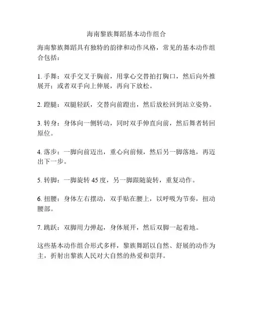 海南黎族舞蹈基本动作组合