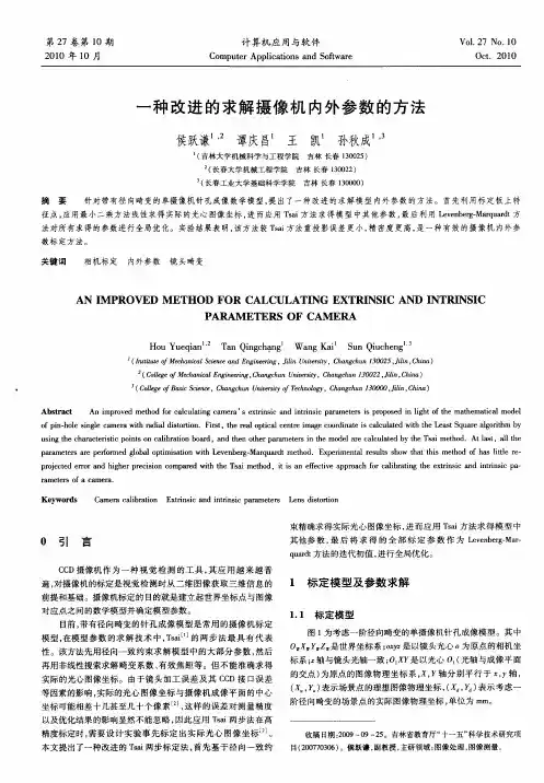 一种改进的求解摄像机内外参数的方法