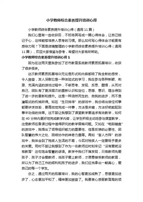 小学教师综合素养提升培训心得