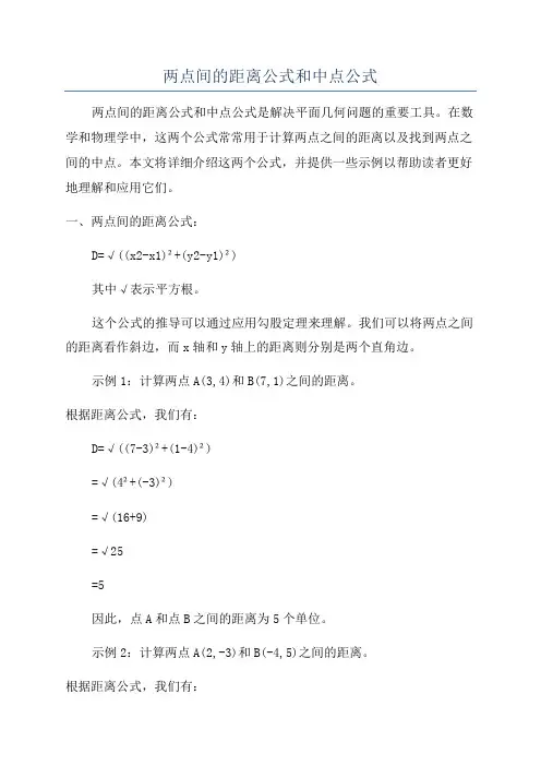 两点间的距离公式和中点公式