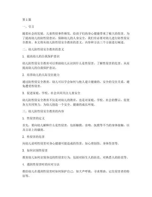 幼儿防性侵安全教育小班(3篇)