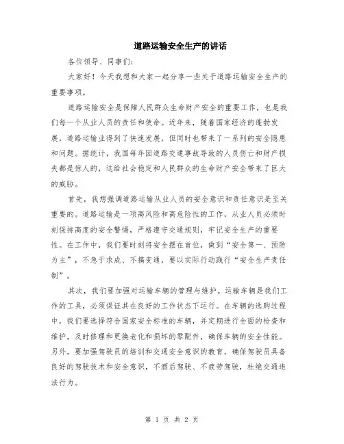 道路运输安全生产的讲话