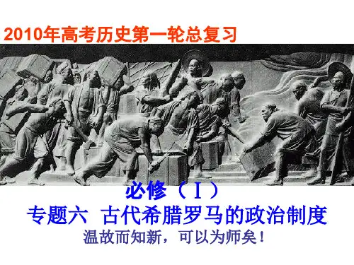 高三历史古代希腊罗马的政治制度(新编201910)