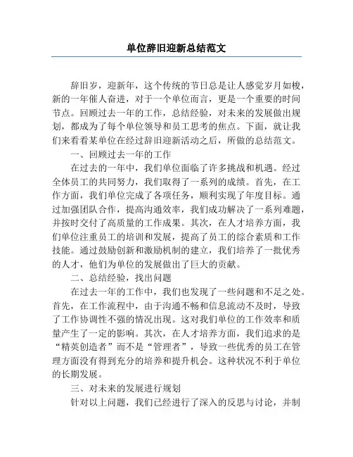 单位辞旧迎新总结范文