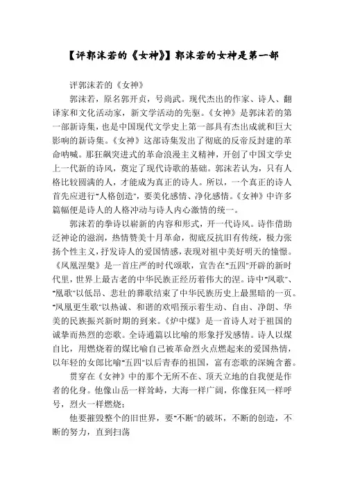 【评郭沫若的《女神》】郭沫若的女神是第一部
