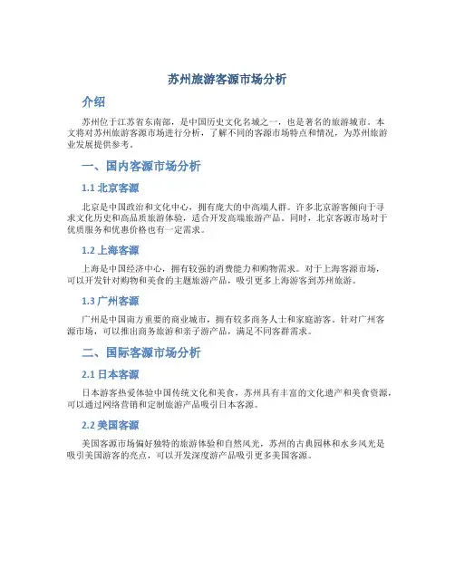 苏州旅游客源市场分析