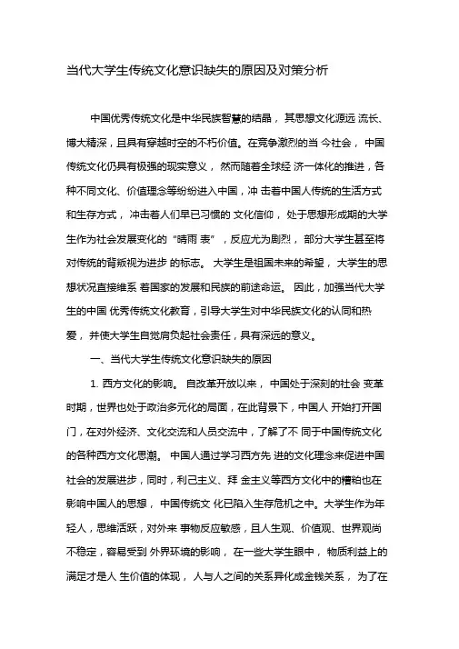 当代大学生传统文化意识缺失的原因及对策分析-精选教育文档