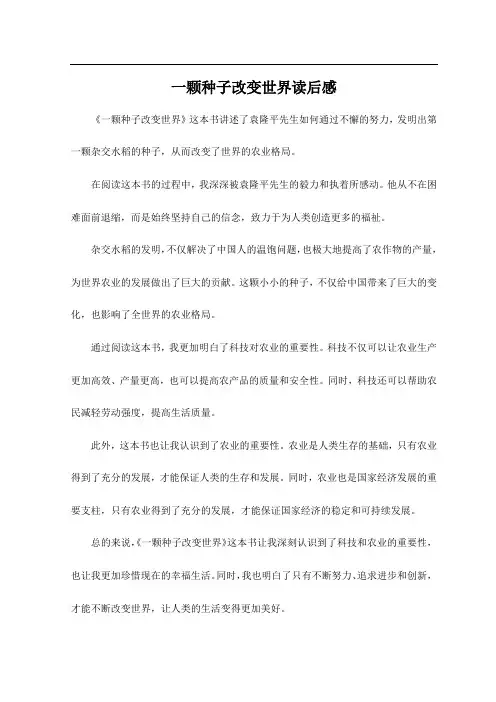 一颗种子改变世界读后感