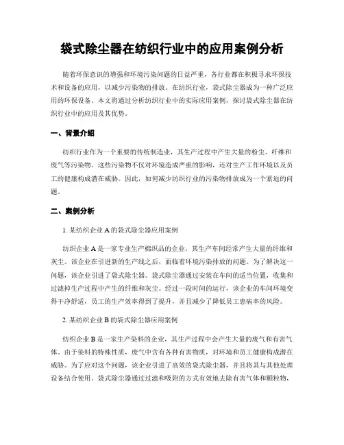 袋式除尘器在纺织行业中的应用案例分析
