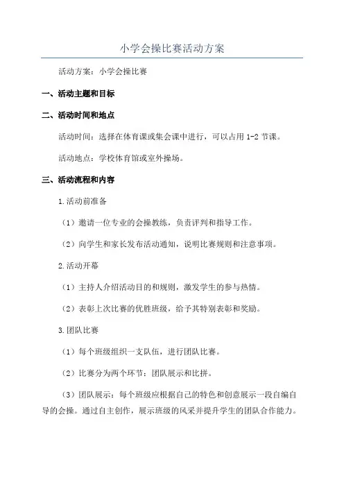 小学会操比赛活动方案