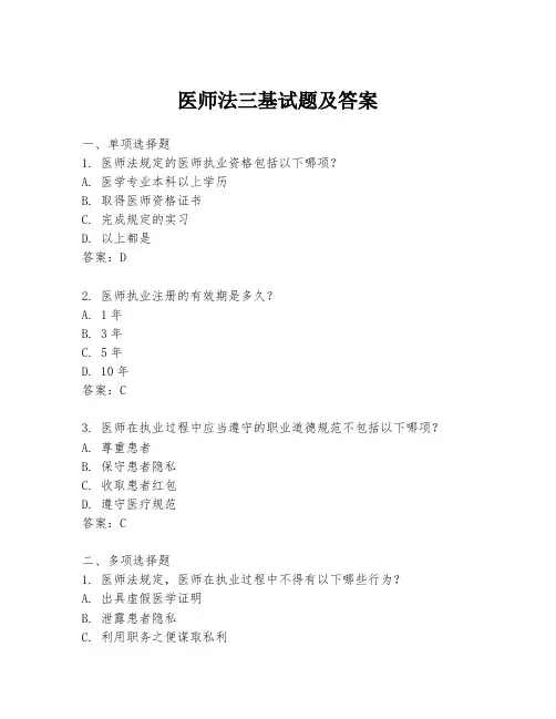 医师法三基试题及答案