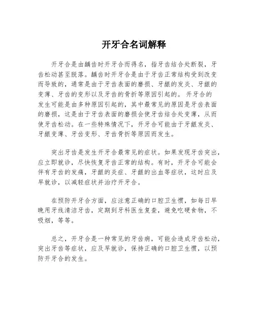开牙合名词解释