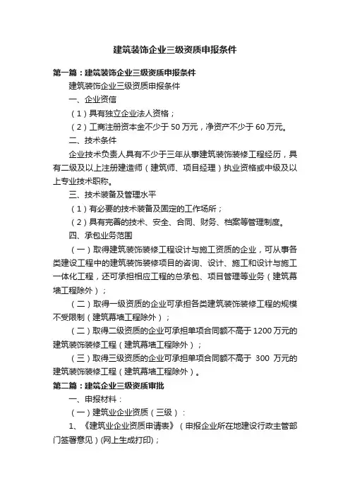 建筑装饰企业三级资质申报条件