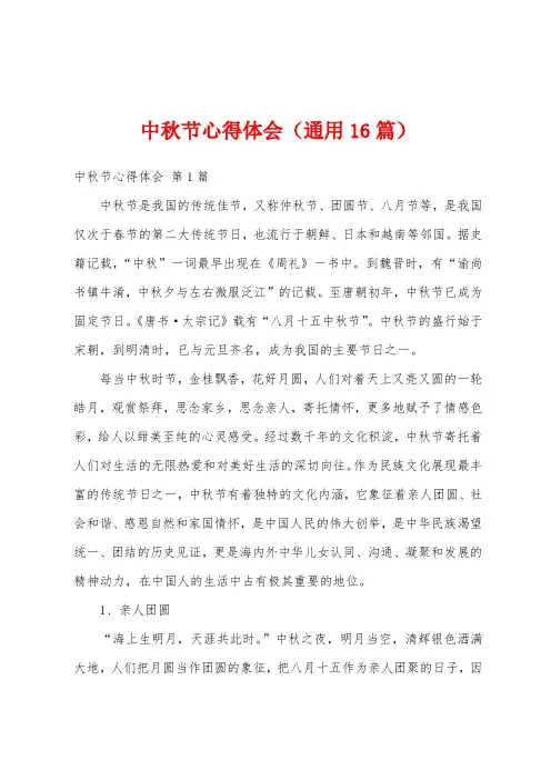 中秋节心得体会(通用16篇)