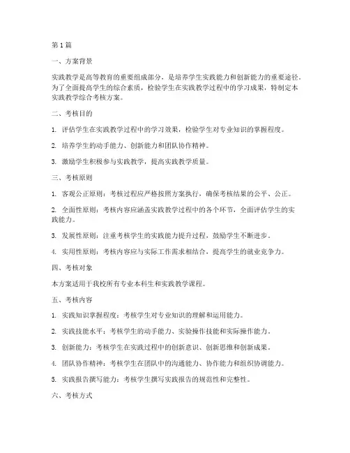 实践教学综合考核方案(3篇)