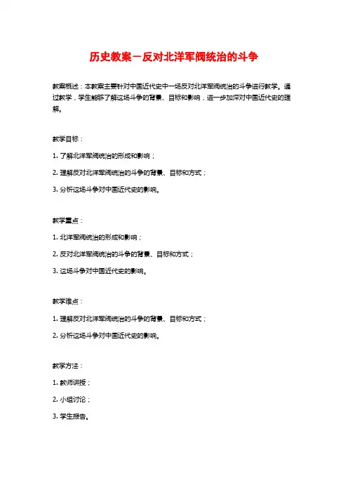 历史教案-反对北洋军阀统治的斗争