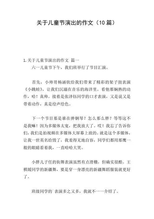 关于儿童节演出的作文(10篇)
