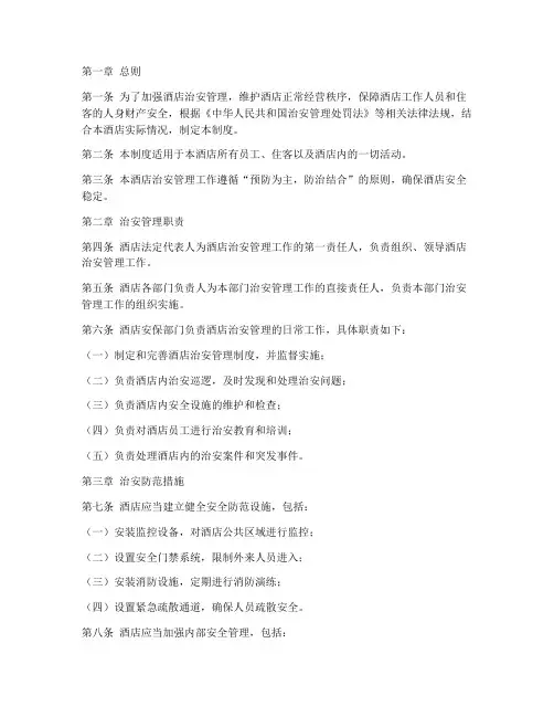 酒店治安管理制度文档