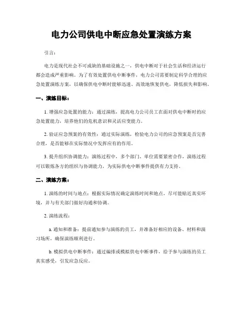 电力公司供电中断应急处置演练方案