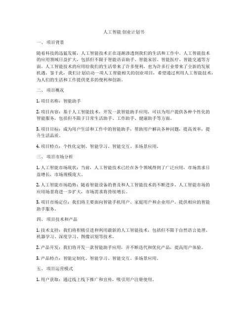 人工智能 创业计划书
