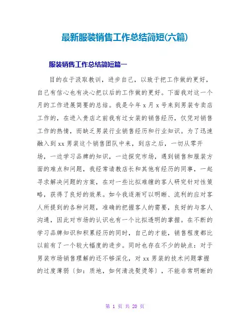 服装销售工作总结简短(六篇)