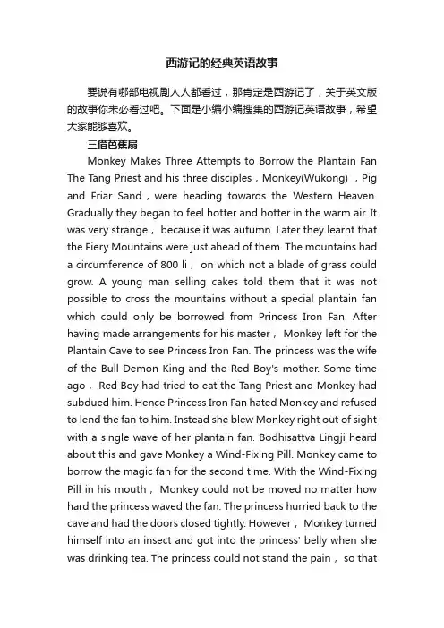 西游记的经典英语故事