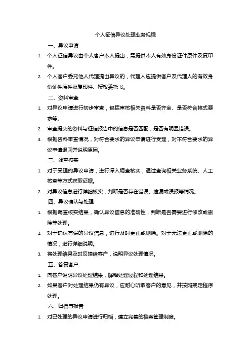 个人征信异议处理业务规程