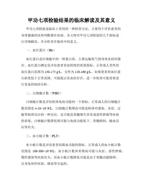 甲功七项检验结果的临床解读及其意义