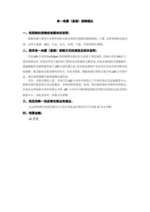 单一来源(直接)采购理由