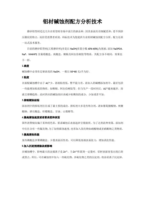 铝材碱蚀剂配方分析技术
