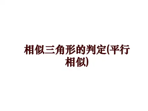 相似三角形的判定(平行相似)