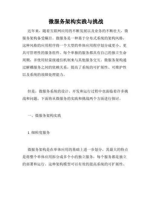 微服务架构实践与挑战