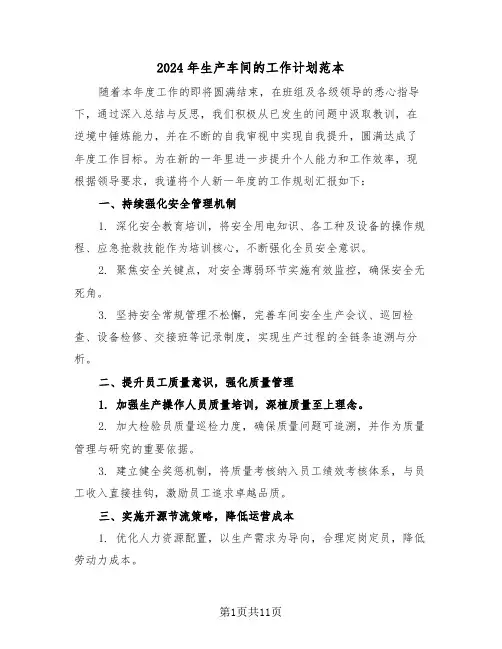 2024年生产车间的工作计划范本（六篇）