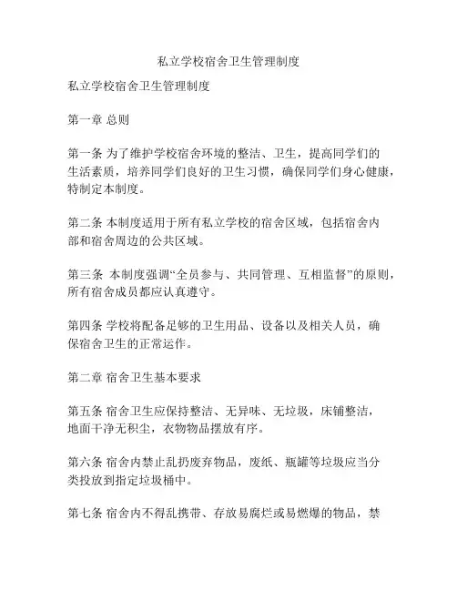 私立学校宿舍卫生管理制度