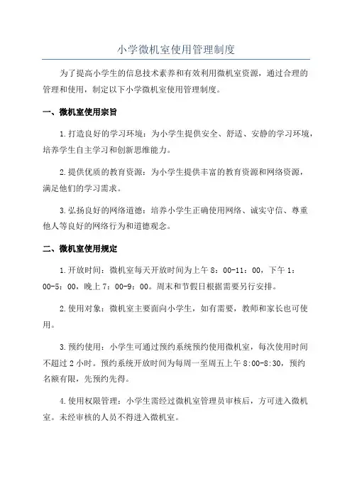 小学微机室使用管理制度