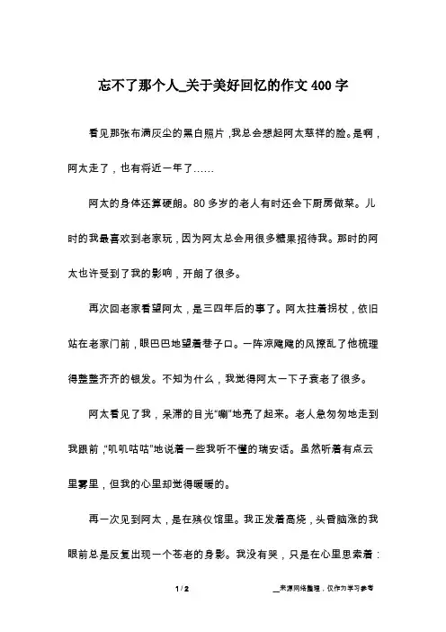 忘不了那个人_关于美好回忆的作文400字