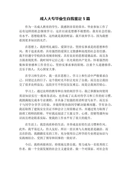 成人大专毕业生自我鉴定5篇