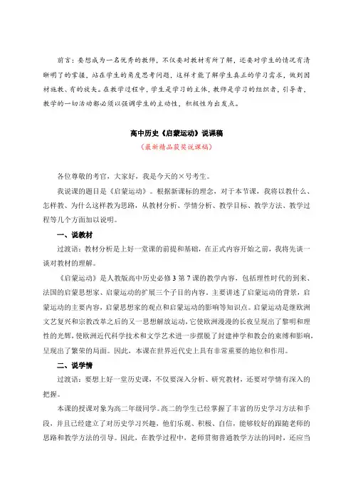 最新人教版高中历史必修3《启蒙运动(说课稿)》教师招聘精品获奖完美优秀实用观摩课赛教课公开课说课稿