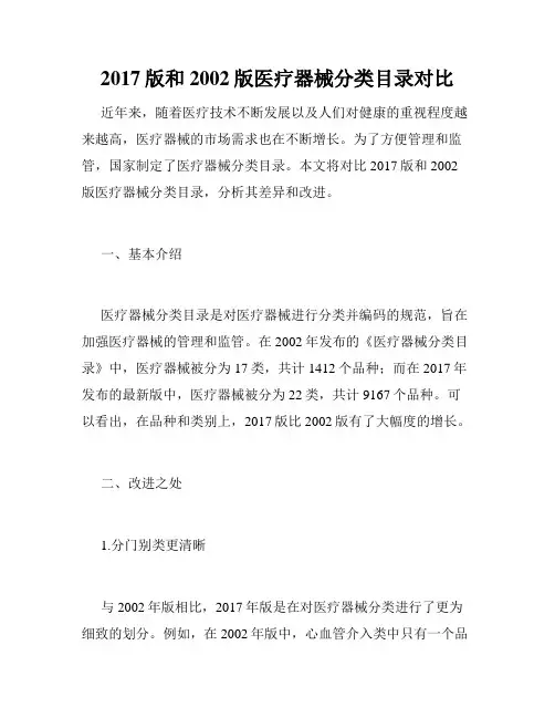 2017版和2002版医疗器械分类目录对比