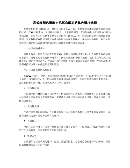 高效液相色谱测定抗坏血酸对映体色谱柱选择
