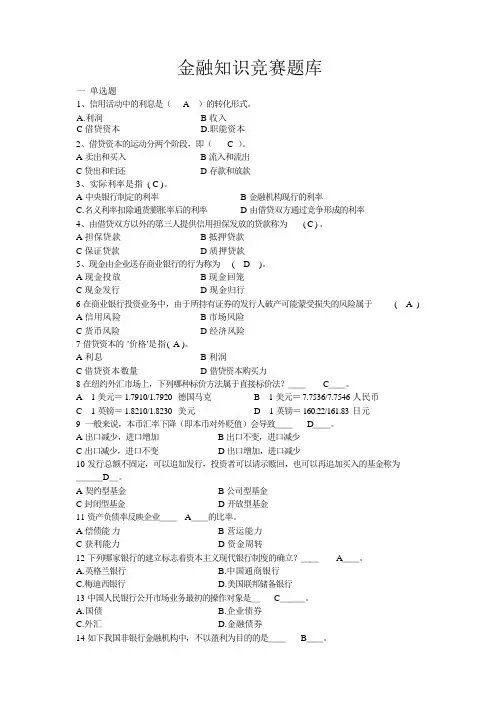 金融知识竞赛题库
