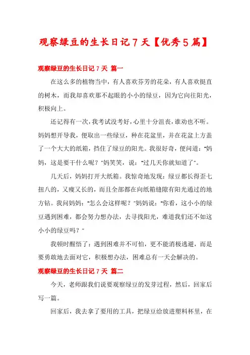 观察绿豆的生长日记7天【优秀5篇】