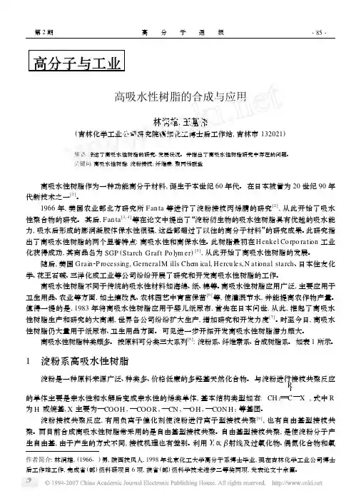 高吸水性树脂的合成与应用