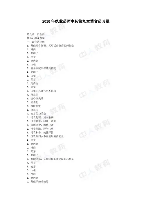 2016年执业药师中药第九章消食药习题