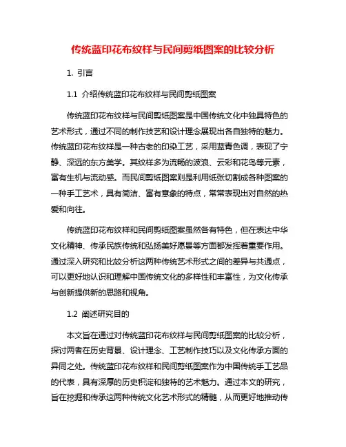 传统蓝印花布纹样与民间剪纸图案的比较分析