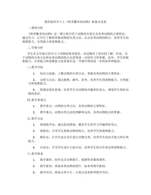 教科版科学六上《种类繁多的动物》教案及反思